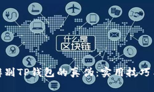 如何辨别TP钱包的真伪：实用技巧与建议