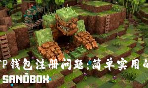 如何解决TP钱包注册问题：简单实用的解决方案