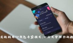 : 如何高效利用TP钱包专家
