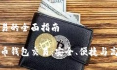 虚拟币钱包交易的全面指