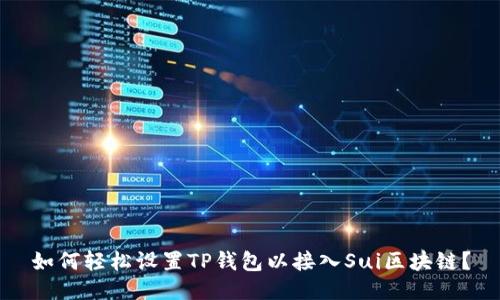 如何轻松设置TP钱包以接入Sui区块链？