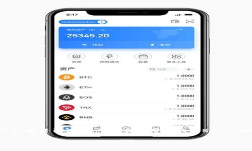 TP钱包BEP20简介
TP钱包，作为一种新型的数字货币钱包，越来越受到广大用户的关注。而BEP20则是与之相关的重要协议。TP钱包BEP20是一个支持区块链技术的多功能数字钱包，主要用于存储和管理基于以太坊和币安智能链（BSC）上的代币。简单来说，BEP20是币安智能链上的一种通用代币标准，它与以太坊的ERC20标准十分相似，使得在链上创建和管理代币变得更加简单和高效。

TP钱包BEP20的功能优势
使用TP钱包BEP20，用户可以方便地进行数字资产的存储、转账和兑换，具有多种功能。以下是一些主要优势：
ul
    listrong多链支持：/strongTP钱包支持多种币种，尤其是基于BEP20协议的代币，使得用户可以轻松管理不同的数字资产。/li
    listrong用户友好的界面：/strongTP钱包的界面设计非常直观，即使是初学者也能快速上手，简单易懂。/li
    listrong安全性：/strongTP钱包充分重视用户资产的安全性，支持多重签名和冷存储，确保用户的数字资产不被盗取。/li
    listrong交易速度快：/strong由于BSC的高效网络结构，用户在使用TP钱包进行交易时，确认速度相对较快，这有助于提升交易体验。/li
/ul

如何使用TP钱包进行BEP20代币管理
管理BEP20代币并不是一件困难的事情。用户只需要按照以下步骤进行操作，便能轻松上手：
ol
    listrong下载TP钱包：/strong可以从官方渠道下载，确保安全可靠。安装完成后，打开应用程序。/li
    listrong创建或导入钱包：/strong如果是新用户，可以选择创建一个新钱包；如果已经有数字资产，可以导入现有钱包。/li
    listrong添加BEP20代币：/strong在TP钱包中，可以通过“添加代币”功能，手动输入代币合约地址，或者在支持的代币列表中进行选择。/li
    listrong进行转账和交易：/strong在钱包中选择相应的代币，输入接收方地址和金额，完成转账即可。用户也可以通过交易所进行兑换操作。/li
/ol

BEP20代币与ERC20代币的区别
BEP20和ERC20是两种重要的代币标准，它们各自有着不同的网络结构和技术特点。以下是两者的一些主要区别：
ul
    listrong网络：/strongBEP20代币是基于币安智能链（BSC）的，而ERC20代币则是在以太坊网络上。/li
    listrong交易费用：/strong一般来说，BSC的交易费用相对较低，这也使得使用TP钱包进行BEP20代币的转账费用更具优势。/li
    listrong交易速度：/strongBSC的确认时间通常更快，因此BEP20代币的转账体验更为流畅。/li
    listrong生态系统：/strong以太坊拥有更为庞大和成熟的生态系统，而币安智能链在近年来也迅速崛起，吸引了大量的项目和用户。/li
/ul

未来BEP20代币的前景
随着去中心化金融（DeFi）和非同质化代币（NFT）的热潮，BEP20代币的应用和需求也会越来越大。在TP钱包的支持下，用户能够更方便地参与到这个新兴的领域中。同时，随着币安智能链的不断发展，BEP20代币的价值和市场潜力也将继续释放。

用户常见问题解答
在使用TP钱包BEP20的过程中，用户难免会遇到一些疑问。以下是两个常见问题的详细解答：

h4问题一：如何确保我的BEP20代币安全？/h4
安全性是数字资产管理中最为重要的一环。为了确保你的BEP20代币安全，用户可以采取以下措施：
ul
    listrong使用强密码：/strong设置一个复杂且独特的密码，这能够有效防止他人未经授权访问你的钱包。/li
    listrong启用双重认证：/strong许多数字钱包都提供双重认证功能，它能够为账户提供额外的安全层。/li
    listrong定期备份： /strong定期对钱包进行备份，确保万一发生意外也能快速恢复资产。/li
    listrong保持软件更新：/strong定期更新TP钱包应用，确保运行的是最新版本，以避免安全漏洞。/li
/ul

h4问题二：如何将其他代币转换为BEP20代币？/h4
用户可以通过TP钱包中内置的兑换功能，将其他类型的代币转换为BEP20代币。具体步骤如下：
ol
    listrong在钱包中导航到“兑换”功能：/strong在TP钱包中找到兑换选项，点击进入。/li
    listrong选择要兑换的代币：/strong在兑换页面中选择你想要转换的代币和目标代币（BEP20代币）。/li
    listrong确认兑换详情：/strong系统会显示兑换汇率和手续费，仔细核对无误后，点击确认交易。/li
    listrong完成交易：/strong在确认后，兑换将会立即处理，完成后你就可以在你的钱包中看到新的BEP20代币了。/li
/ol

总结
TP钱包BEP20为用户提供了一个安全、便捷的方式来管理和交易数字资产。随着区块链技术的不断发展，BEP20代币的潜力和应用范围也将越来越广泛。无论是新手还是资深用户，了解和使用TP钱包BEP20都将为数字货币投资带来更多的可能性，助力你在这个数字时代开创属于自己的财富天地。

TP钱包BEP20：安全便捷的数字资产管理工具