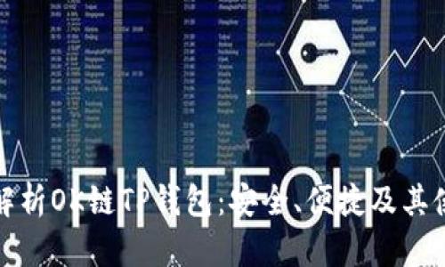 全方位解析OK链TP钱包：安全、便捷及其使用技巧