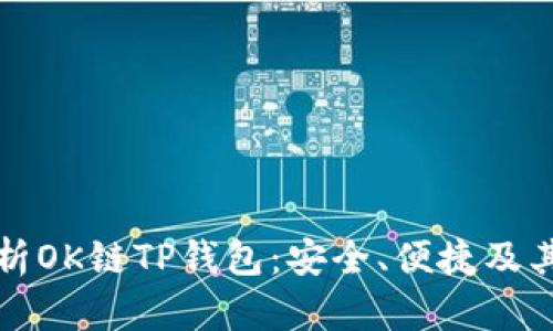 全方位解析OK链TP钱包：安全、便捷及其使用技巧