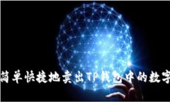 如何简单快捷地卖出TP钱包