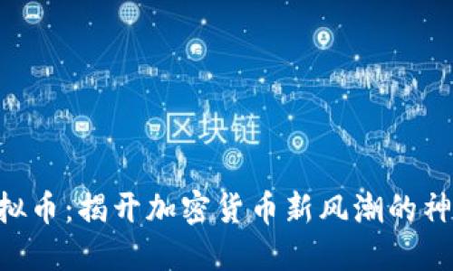 EOC虚拟币：揭开加密货币新风潮的神秘面纱