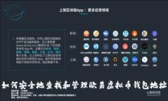 如何安全地查找和管理欧