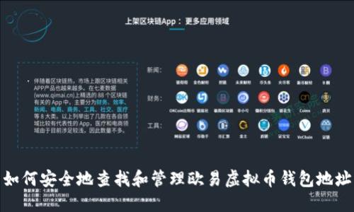 如何安全地查找和管理欧易虚拟币钱包地址