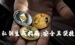 TP钱包私钥生成指南：安全