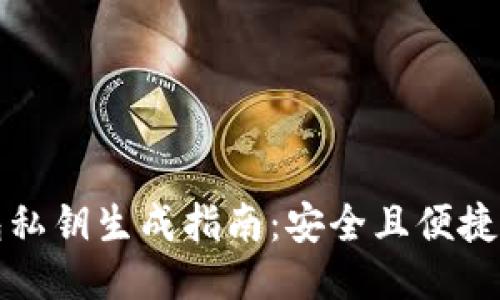 TP钱包私钥生成指南：安全且便捷的方法