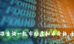 如何精准查询一级市场虚