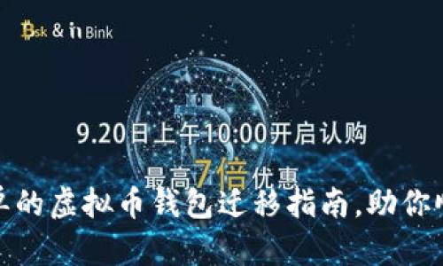 安全且简单的虚拟币钱包迁移指南，助你顺利换电脑
