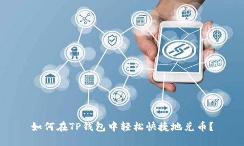 如何在TP钱包中轻松快捷地兑币？