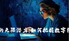 发现TPT币的无限潜力：如