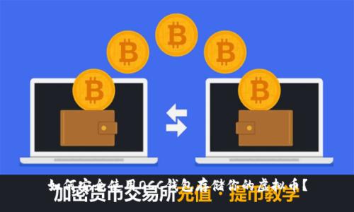 如何安全使用OCC钱包存储你的虚拟币？