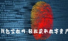 全面解析TP钱包空投网：轻