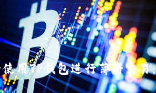 如何安全使用TP钱包进行薄饼交易：新手指南