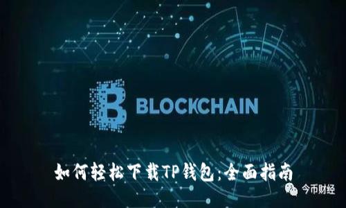 如何轻松下载TP钱包：全面指南