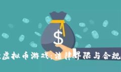谷歌虚拟币游戏：法律界