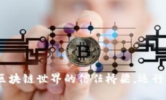TP钱包：区块链世界的信任