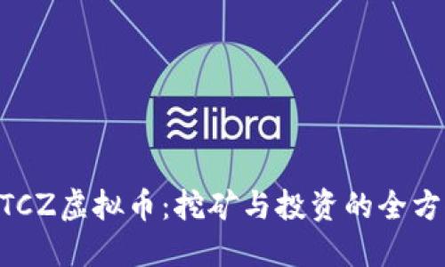 了解BTCZ虚拟币：挖矿与投资的全方位解读