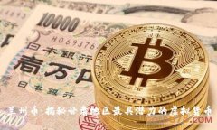 兰州币：揭秘甘肃地区最