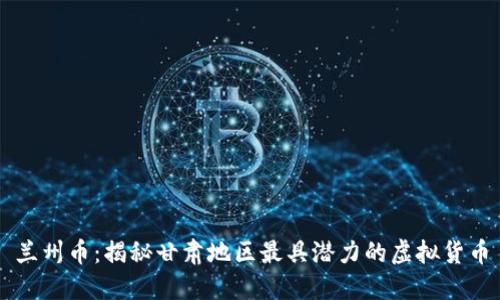 兰州币：揭秘甘肃地区最具潜力的虚拟货币