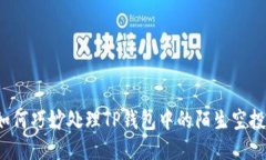 如何巧妙处理TP钱包中的陌
