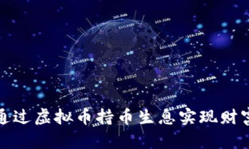 如何通过虚拟币持币生息实现财富增长