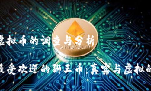 狮王币是虚拟币的调查与分析

探索全球最受欢迎的狮王币：真实与虚拟的完美结合