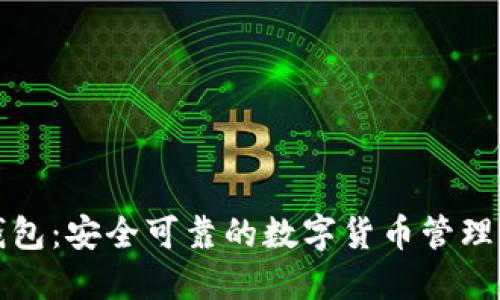 TP钱包：安全可靠的数字货币管理神器