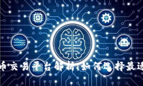 全球最大虚拟币交易平台解析：如何选择最适合的交易方式