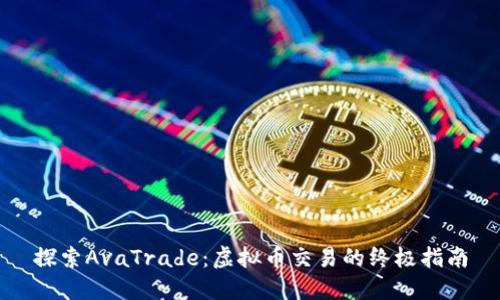 探索AvaTrade：虚拟币交易的终极指南