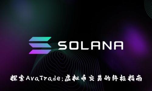 探索AvaTrade：虚拟币交易的终极指南