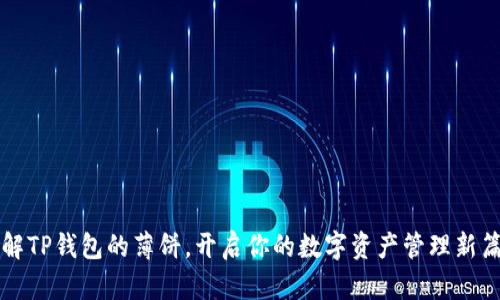 详解TP钱包的薄饼，开启你的数字资产管理新篇章