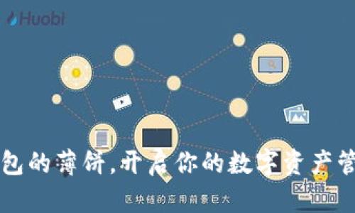 详解TP钱包的薄饼，开启你的数字资产管理新篇章
