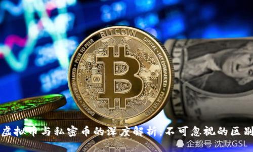 虚拟币与私密币的深度解析：不可忽视的区别