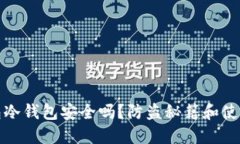 TP钱包冷钱包安全吗？防盗