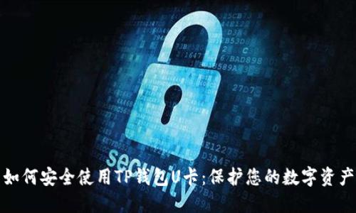 如何安全使用TP钱包U卡：保护您的数字资产