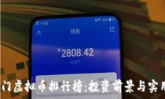  2023年热门虚拟币排行榜