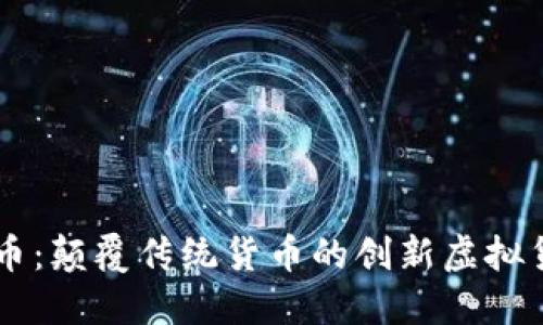 豆币：颠覆传统货币的创新虚拟货币