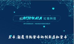 豆币：颠覆传统货币的创