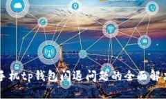 苹果手机tp钱包闪退问题的