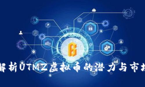 深入解析UTMZ虚拟币的潜力与市场前景