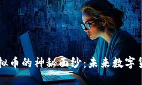 揭开GE虚拟币的神秘面纱：未来数字货币的崛起