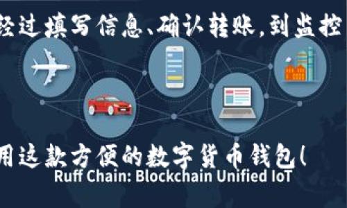   详细解析：TP钱包转账的简单步骤与注意事项 / 

 guanjianci TP钱包, 转账, 数字货币, 钱包安全 /guanjianci 

什么是TP钱包？

在深入探讨TP钱包转账的过程之前，我们先来看看TP钱包是什么。TP钱包，全名是“TokenPocket”，是一款支持多种数字货币的钱包应用程序，广泛应用于区块链领域。它不仅支持比特币、以太坊等主流数字货币，还允许用户在多重链上进行资产管理。

TP钱包以其用户友好的界面和便捷的操作，吸引了许多数字货币爱好者。对于刚接触区块链技术的用户，TP钱包提供了一个简单易懂的数字资产管理平台。除此之外，它还提供了丰富的功能，比如去中心化交易所（DEX）、DeFi应用、NFT交易等，让用户能够更全面地参与到数字经济中。

TP钱包转账的基本流程

接下来，我们将重点讲解TP钱包的转账过程。无论是初学者还是老用户，了解转账的每一个步骤都是相当重要的，这不仅能够提升效率，还能避免一些不必要的错误。

h4步骤一：登录钱包/h4

首先，您需要打开TP钱包并登录。如果您是新用户，需要先创建一个钱包，这个过程需要设置一个安全的密码并妥善保存助记词，切勿泄露给其他人。如果您已经有钱包，则只需输入密码进行登录即可。

h4步骤二：选择“转账”功能/h4

在钱包界面上，您会看到多个功能选项。在这些选项中，找到“转账”按钮并点击。这一步是进入转账流程的关键。

h4步骤三：填写转账信息/h4

进入转账界面后，您需要填写一些信息。主要有以下几个方面：

ul
    listrong接收地址：/strong这是您想要转账到的地址，确保它是正确的。您可以通过扫描二维码或手动输入。/li
    listrong转账金额：/strong输入您希望转账的数字货币数量。务必核对好这一部分，确保不会出现误转的情况。/li
    listrong备注信息：/strong如果需要，您可以添加备注，这对您跟踪转账记录会有帮助。/li
/ul

h4步骤四：确认转账/h4

在确认转账之前，请再次核对接收地址和金额是否正确。如果一切都无误，那就点击“确认转账”按钮。在此之前请确保您的钱包里有足够的余额，包括转账金额及手续费。

h4步骤五：完成转账/h4

一旦您点击确认，TP钱包会开始处理这次转账。通常，这个过程需要一些时间，具体取决于区块链的网络状况。这种情况在网络拥堵时尤为明显。所以，如果您在高峰期进行转账，可能需要耐心等待。

转账中的常见问题

在转账过程中，用户可能会遇到一些问题，下面我们来详细讨论几个常见问题和解决办法。

h4问题一：转账失败怎么办？/h4

若转账过程中出现失败，首先别慌张，可能是因为以下几个原因：

ul
    listrong网络拥堵：/strong如果区块链网络过于拥挤，您的交易会被延迟或失败。您可以通过查看区块链浏览器来确认这一点。/li
    listrong地址错误：/strong若您填入了错误的接收地址，转账可能会失败或找不到接收者。请仔细检查地址。/li
    listrong余额不足：/strong确保您的账户有足够的余额，如还有手续费。这是导致转账失败的一个常见原因。/li
/ul

针对以上问题，您可以尝试重新发起转账，或联系TP钱包的客服寻求帮助。

h4问题二：如何提高转账的速度？/h4

想要加速交易过程，您可以采取一些方法来提高转账速度：

ul
    listrong提高手续费：/strong通常情况下，您可以在转账时选择支付更高的手续费来提高交易的优先级。这会吸引矿工更快地处理您的交易。/li
    listrong避开高峰期：/strong尽量选择在人少的时段进行转账。在网络使用高峰期（如周末或特定的市场事件），建议推迟转账。/li
/ul

总之，了解TP钱包的转账流程，注意常见问题，并采用相应的应对措施，能够使您的数字资产管理更加顺利。无论您是刚刚踏入数字货币世界的新手，还是已经熟悉区块链操作的“老兵”，掌握这些知识都是十分必要的。

总结

TP钱包作为一款功能强大的数字资产管理工具，其转账过程虽看似简单，但其中涉及的每一个细节都至关重要。从登录开始，经过填写信息、确认转账，到监控交易状态，每一步都需要用户认真对待。

我们在转账过程中要记住，安全是第一位的，无论是检查接收地址还是保护好自己的秘钥和助记词，都需要细心与谨慎。

希望以上的内容能够帮助到您，如果您在使用TP钱包时遇到其他问题，欢迎彻底探讨，一起深入交流，共同学习如何更好地使用这款方便的数字货币钱包！