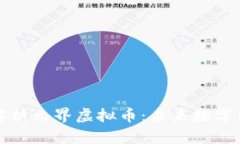 ### 深入解析元界虚拟币：