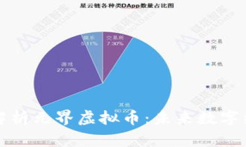 ### 深入解析元界虚拟币：未来数字经济的新机遇