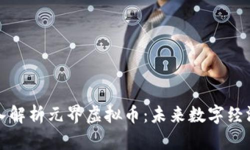 ### 深入解析元界虚拟币：未来数字经济的新机遇