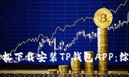 如何轻松下载安装TP钱包APP：综合指南